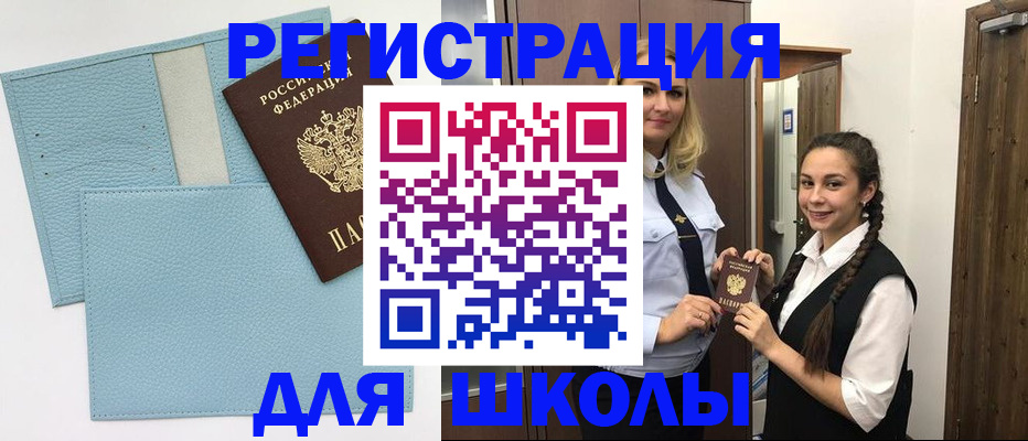 временная регистрация для школы в Березниках